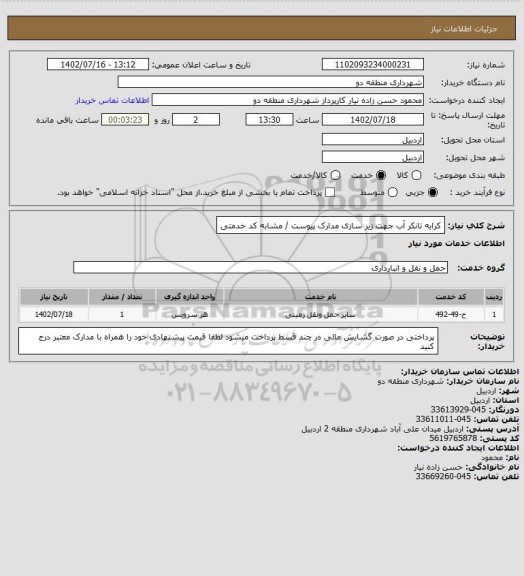 استعلام کرایه تانکر آب جهت زیر سازی 
مدارک پیوست / مشابه کد خدمتی