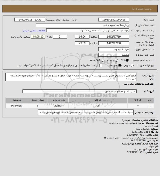 استعلام انواع آهن آلات و ورق طبق لیست پیوست - تسویه سه هفته - هزینه حمل و نقل و جرثقیل تا کارگاه خریدار بعهده فروشنده می باشد