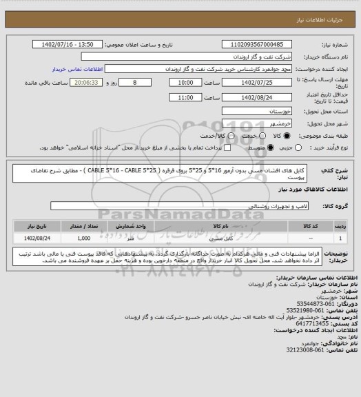 استعلام کابل های افشان مسی بدون آرمور 16*5 و 25*5 بروی قرقره ( CABLE 5*16 - CABLE 5*25 ) - مطابق شرح تقاضای پیوست