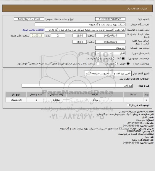 استعلام تامین ابزار الات و..... به پیوست مراجعه گردد.