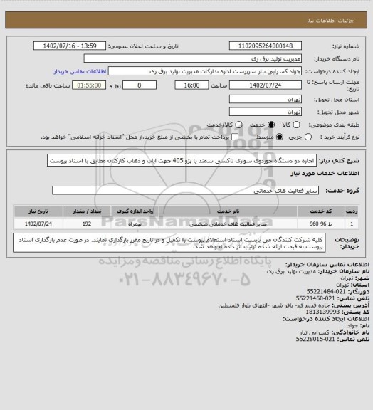 استعلام اجاره دو دستگاه خوردوی سواری تاکسی سمند یا پژو 405 جهت ایاب و ذهاب کارکنان مطابق با اسناد پیوست