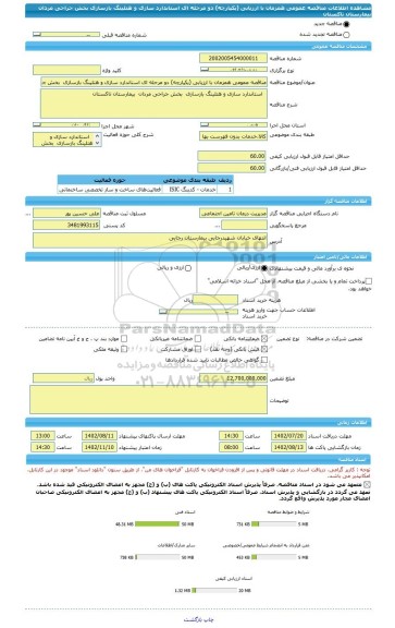 مناقصه، مناقصه عمومی همزمان با ارزیابی (یکپارچه) دو مرحله ای استاندارد سازی و هتلینگ بازسازی  بخش جراحی مردان  بیمارستان تاکستان