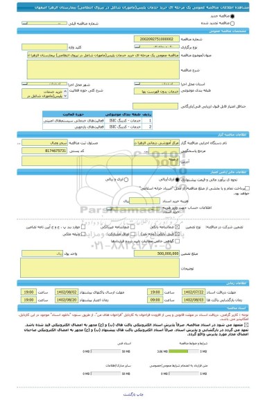 مناقصه، مناقصه عمومی یک مرحله ای خرید خدمات پلیس(ماموران شاغل در نیروی انتظامی) بیمارستان الزهرا اصفهان