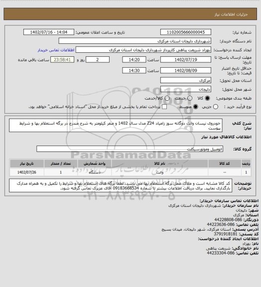 استعلام خودروی نیسان وانت دوگانه سوز زامیاد Z24 مدل سال 1402 و صفر کیلومتر به شرح مندرج در برگه استعلام بها و شرایط پیوست