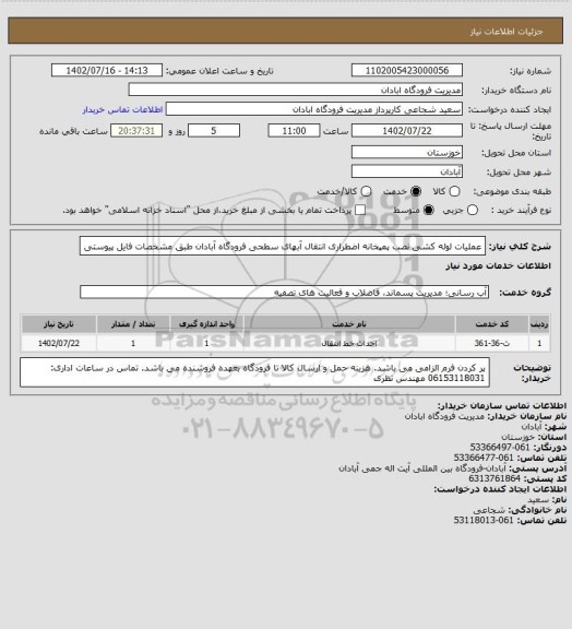 استعلام عملیات لوله کشی نصب پمپخانه اضطراری انتقال آبهای سطحی فرودگاه آبادان طبق مشخصات فایل پیوستی