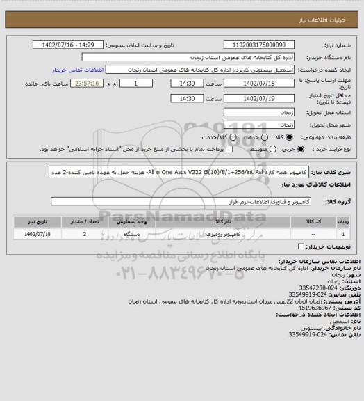 استعلام کامپیوتر همه کاره All in One Asus V222 i5(10)/8/1+256/int Asli- هزینه حمل به عهده تامین کننده-2 عدد