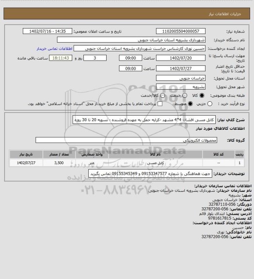 استعلام کابل مسی افشان 4*4 مشهد -کرایه حمل به عهده فروشنده - تسویه 20 تا 30 روزه