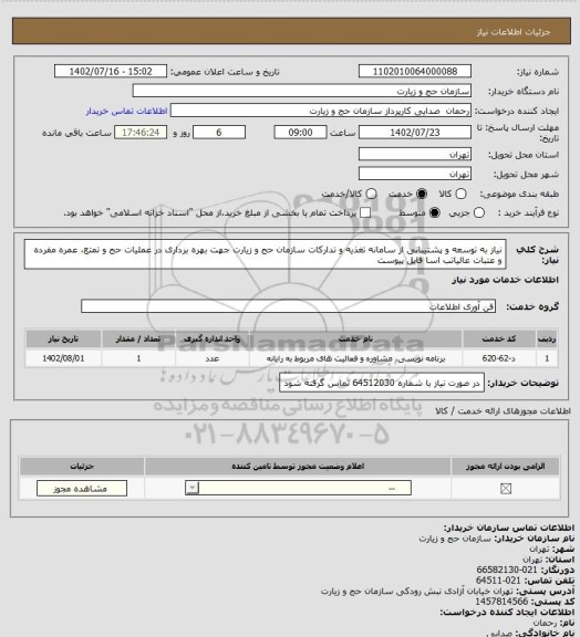 استعلام نیاز به توسعه و پشتیبانی از سامانه تغذیه و تدارکات سازمان حج و زیارت جهت بهره برداری در عملیات حج و تمتع، عمره مفرده و عتبات عالیاتب اسا فایل پیوست