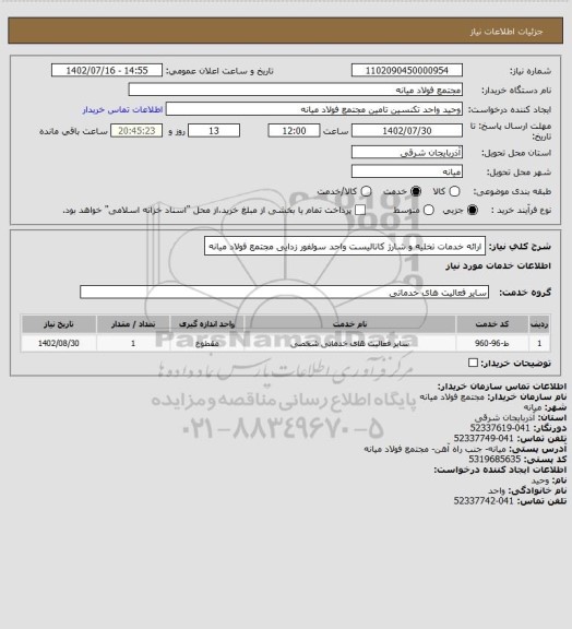 استعلام ارائه خدمات تخلیه و شارژ کاتالیست واحد سولفور زدایی مجتمع فولاد میانه