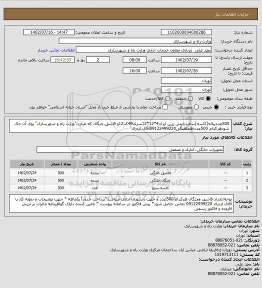 استعلام 500عددپیاله(کاسه)سفیدچینی زرین ایران4*12*12سری49کد12و قاشق،چنگال که عبارت"وزارت راه و شهرسازی" روی آن حک شودهرکدام 500عدد-هماهنگی09122499220آقای اژدری