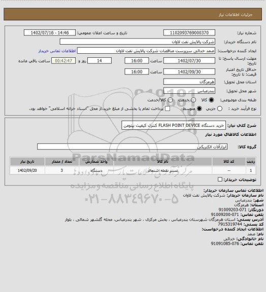 استعلام خرید دستگاه FLASH POINT DEVICE  کنترل کیفیت بیتومن