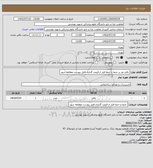 استعلام بالابر نفر بر
حتما و حتما قبل از قیمت گذاری فایل پیوست مطالعه شود