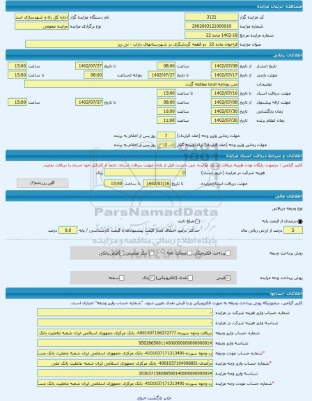 مزایده ، فراخوان ماده 22  دو قطعه گردشگری در شهرستانهای داراب - نی ریز  -مزایده زمین  - استان فارس