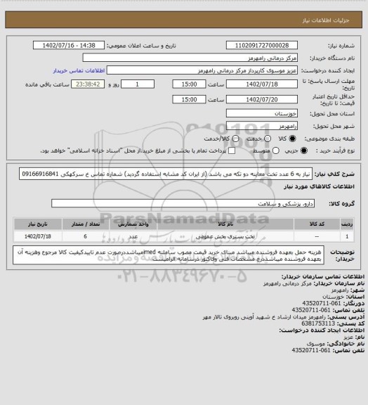 استعلام نیاز به 6 عدد تخت معاینه دو تکه می باشد (از ایران کد مشابه استفاده گردید) شماره تماس خ سرکهکی 09166916841