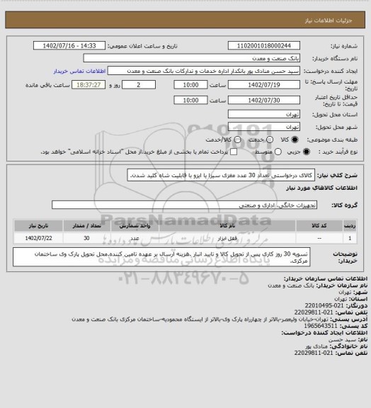 استعلام کالای درخواستی تعداد 30 عدد مغزی سیزا یا ایزو با قابلیت شاه کلید شدن.