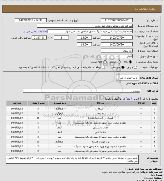 استعلام خرید اقلام ورزشی