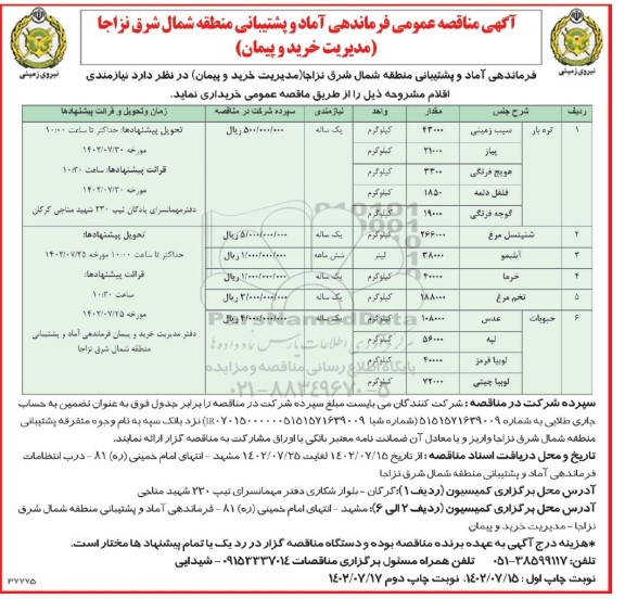 مناقصه خرید سیب زمینی........ - نوبت دوم 