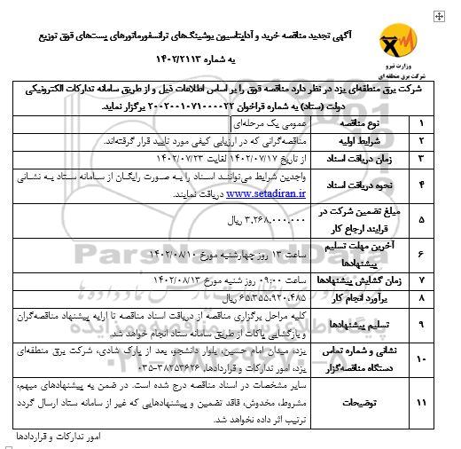 تجدید آگهی مناقصه خرید و آداپتاسیون بوشینگ های ترانسفورماتور