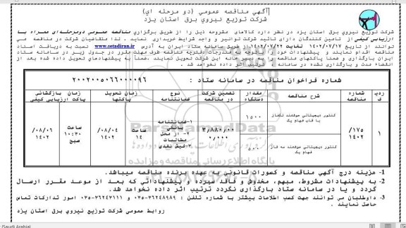 مناقصه کنتور دیجیتالی هوشمند نوبت دوم 