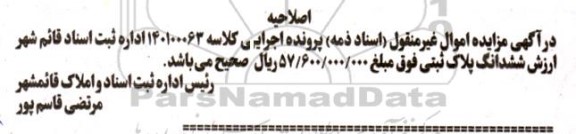 اصلاحیه مزایده فروش ششدانگ پلاک ثبتی 2- فرعی 3924 از پلاک 25 اصلی