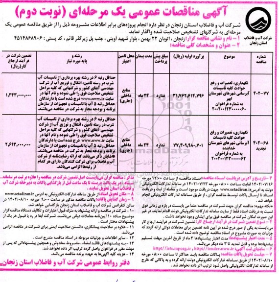 مناقصه نگهداری تعمیرات و رفع حوادث کلیه تاسیسات آبرسانی - نوبت دوم