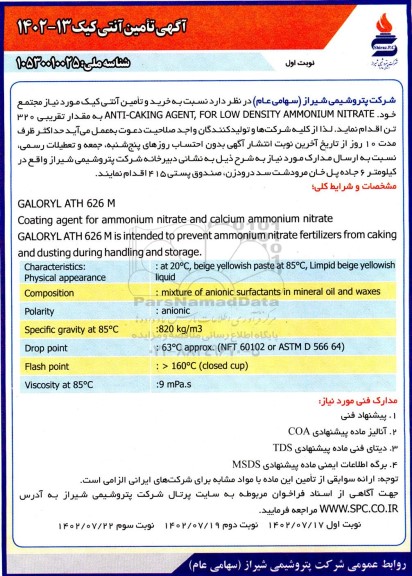 آگهی فراخوان تامین آنتی کیک