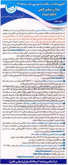 مناقصه تهیه تولید ، فروش ، شامل حمل ، بارگیری و باراندازی تعداد 3 دستگاه الکتروپمپ -نوبت دوم