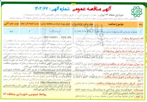 مناقصه عملیات بازسازی کف و دیواره مسیل سرخه حصار