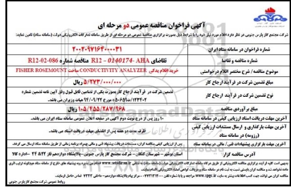مناقصه خرید اقلام یدکی CONDUCTIVITY ANALYZER ساخت FISHER ROSEMOUNT