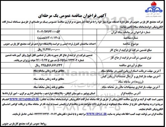 مناقصه فراخوان تجدید احداث ساختمان کنترل تردد ایمنی و حراست پالایشگاه