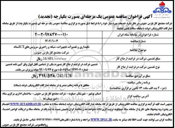 مناقصه فراخوان عمومی  نگهداری و تعمیرات تجهیزات، شبکه و راهبری سرویس های ICT 