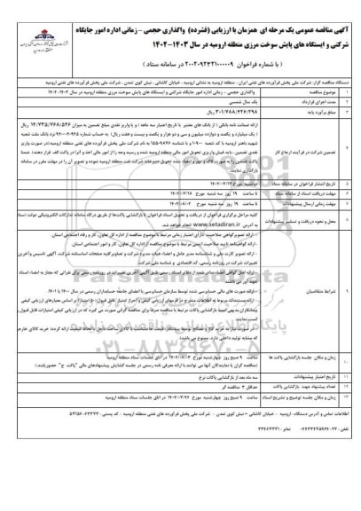 مناقصه واگذاری حجمی - زمانی اداره امور جایگاه شرکتی و ایستگاه های پایش سوخت مرزی