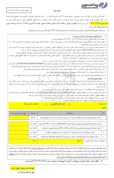 مزایده فروش در حدود تعداد ۳۷۱ عدد کیوسک کامل