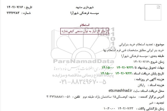 تجدید استعلام خرید بنرایرانی