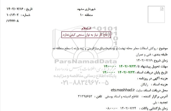 استعلام روکش اسفالت معابر محله نهضت و یوسفیه