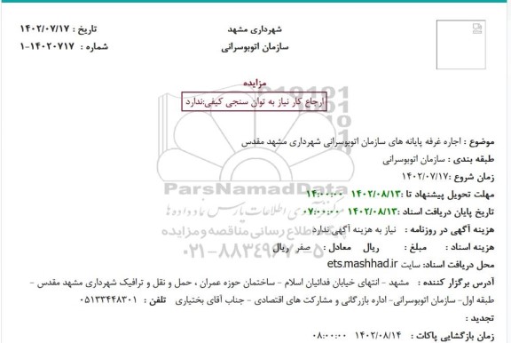 اجاره غرفه پایانه های سازمان اتوبوسرانی 