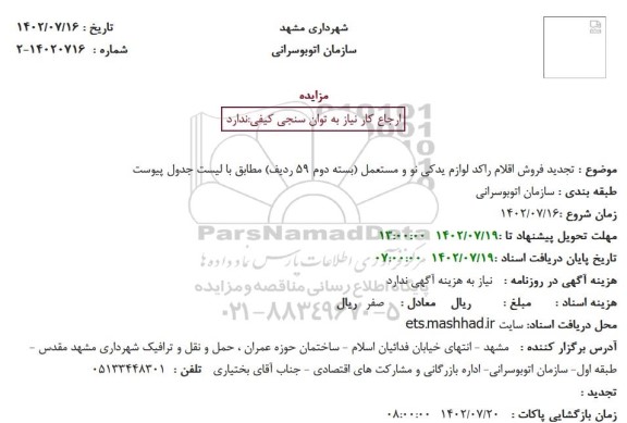 مزایده تجدید فروش اقلام راکد لوازم یدکی نو و مستعمل (بسته دوم 59 ردیف) 