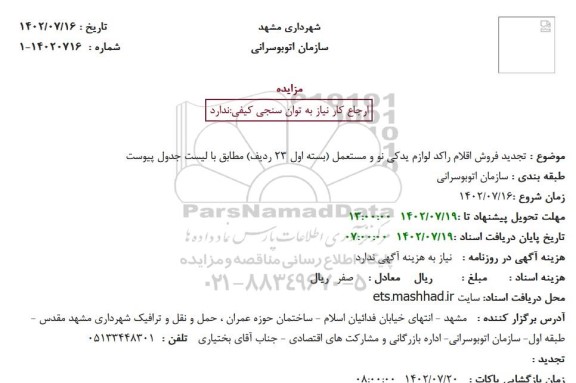 مزایده فروش اقلام راکد لوازم یدکی نو و مستعمل (بسته اول 23 ردیف) (تجدید)