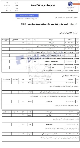 استعلام آماده سازی فضا جهت اداره عملیات شبکه مرکز مفتح (NOC)