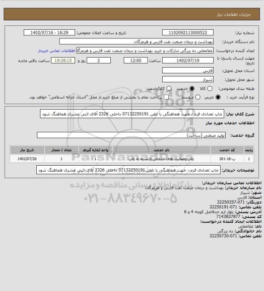 استعلام چاپ تعدادی فرم - جهت هماهنگی با تلفن 07132250191
داخلی 2326
آقای اثنی عشری هماهنگ شود