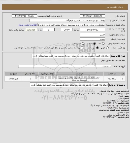 استعلام اجرای لوله کشی و تخریب مورد نیاز ساختمان - مدارک پیوست می باشد حتما مطالعه گردد.