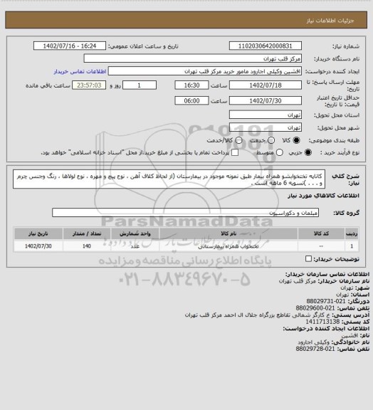 استعلام کاناپه تختخوابشو همراه بیمار طبق نمونه موجود در بیمارستان (از لحاظ کلاف آهن ، نوع پیچ و مهره ، نوع لولاها ، رنگ وجنس چرم و . . . )تسویه 6 ماهه است .