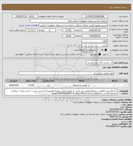 استعلام آب معدنی 1/5 لیتری اوشیان