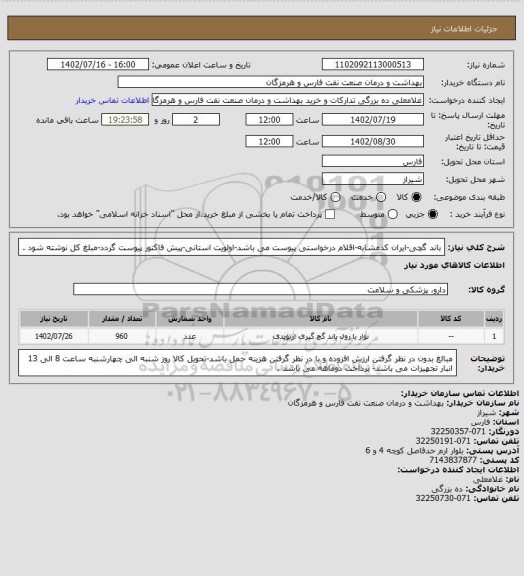 استعلام باند گچی-ایران کدمشابه-اقلام درخواستی پیوست می باشد-اولویت استانی-پیش فاکتور پیوست گردد-مبلغ کل نوشته شود .