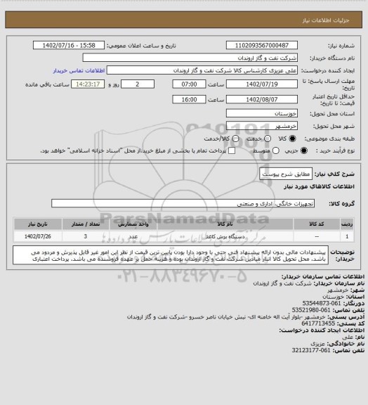 استعلام مطابق شرح پیوست