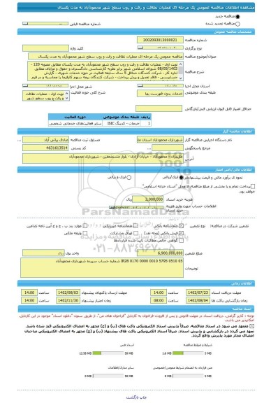 مناقصه، مناقصه عمومی یک مرحله ای عملیات نظافت و رفت و روب سطح شهر محمودآباد به مدت یکسال