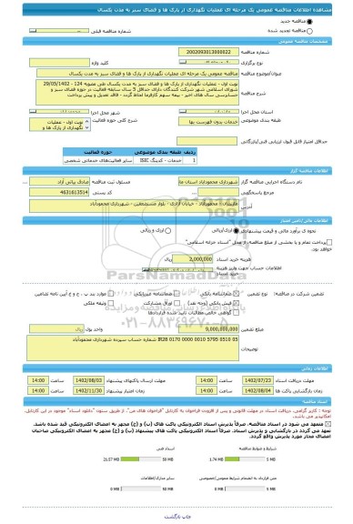 مناقصه، مناقصه عمومی یک مرحله ای عملیات نگهداری از پارک ها و فضای سبز به مدت یکسال