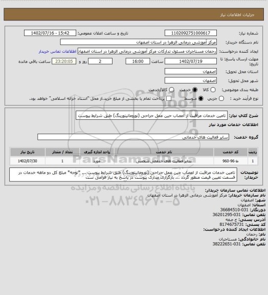 استعلام تامین خدمات مراقبت از اعصاب حین عمل جراحی (نورومانیتورینگ) طبق شرایط پیوست