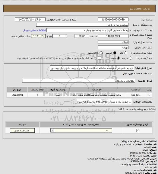 استعلام نیاز به پشتیبانی و توسعه سامانه اسکان سازمان حج و زیارت طبق فایل پیوستی