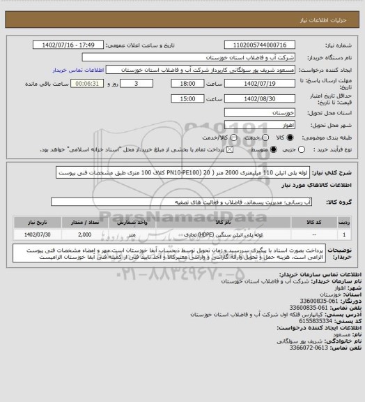 استعلام لوله پلی اتیلن 110 میلیمتری 2000 متر ( PN10-PE100) 20 کلاف 100 متری طبق مشخصات فنی پیوست